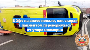 В Уфе на видео попало, как скорая с пациентом перевернулась от удара иномарки