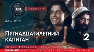 Пятнадцатилетний капитан - часть 2 - Жюль ВЕРН (читает Вячеслав ГЕРАСИМОВ) | аудиокниги слушать