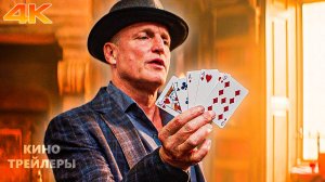 Иллюзия обмана 3🔥😮Фрагмент фильма (4К, Субтитры, 2025) Триллер, криминал