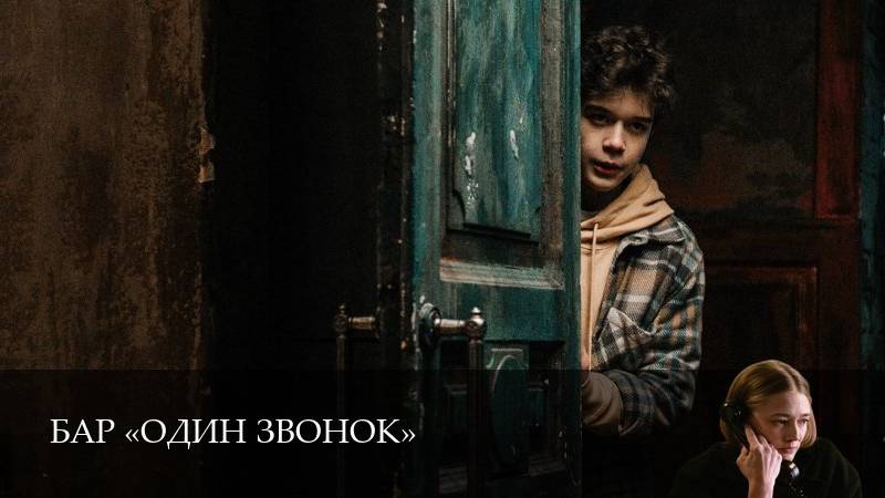 Бар Один звонок - 1 Сезон 6 серия