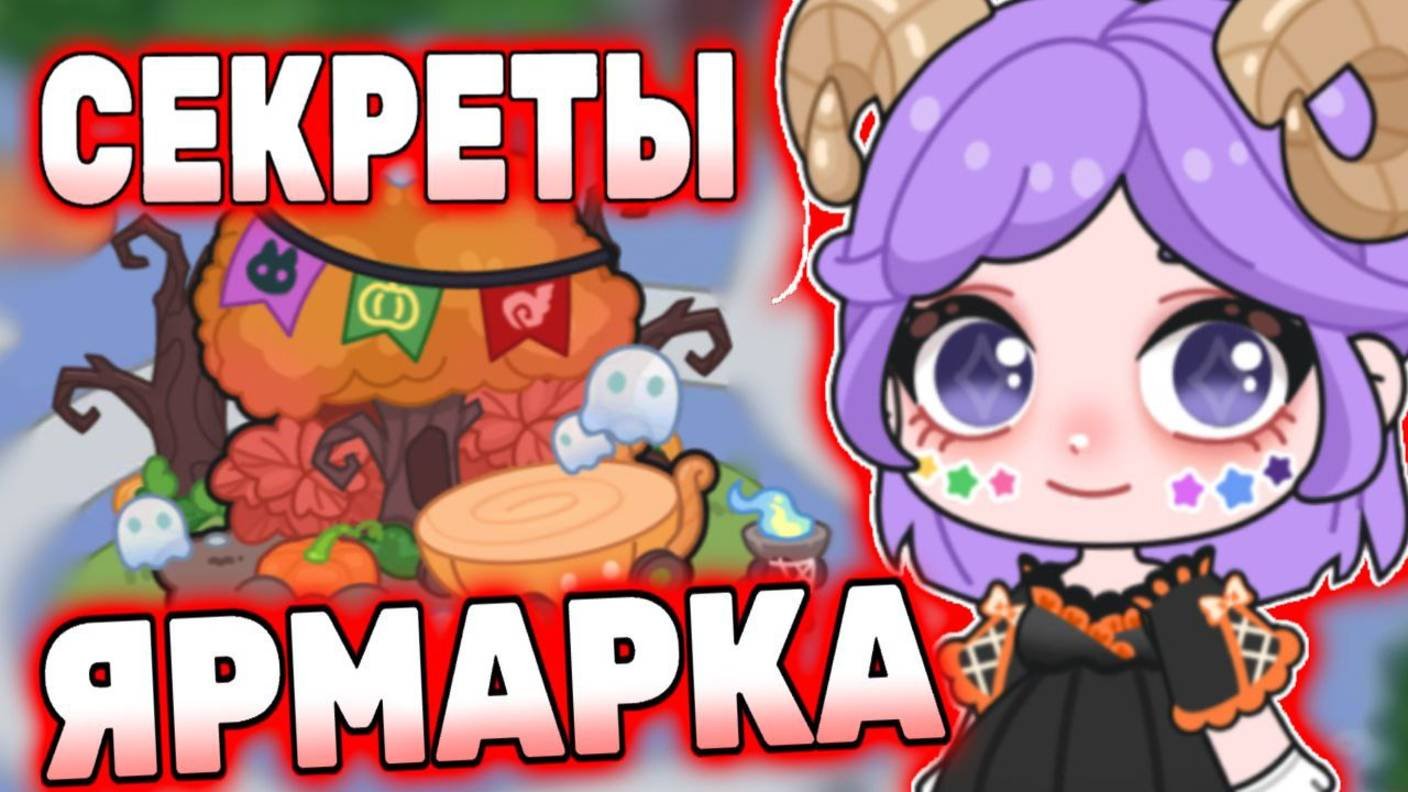 Все секреты Хэллоуин Айла Ворлд! 🎃 All Secrets Halloween Ayla World! #лавиния #aylaworld #айлаворлд