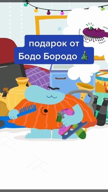Подарок от Бодо Бородо  Бодо shorts