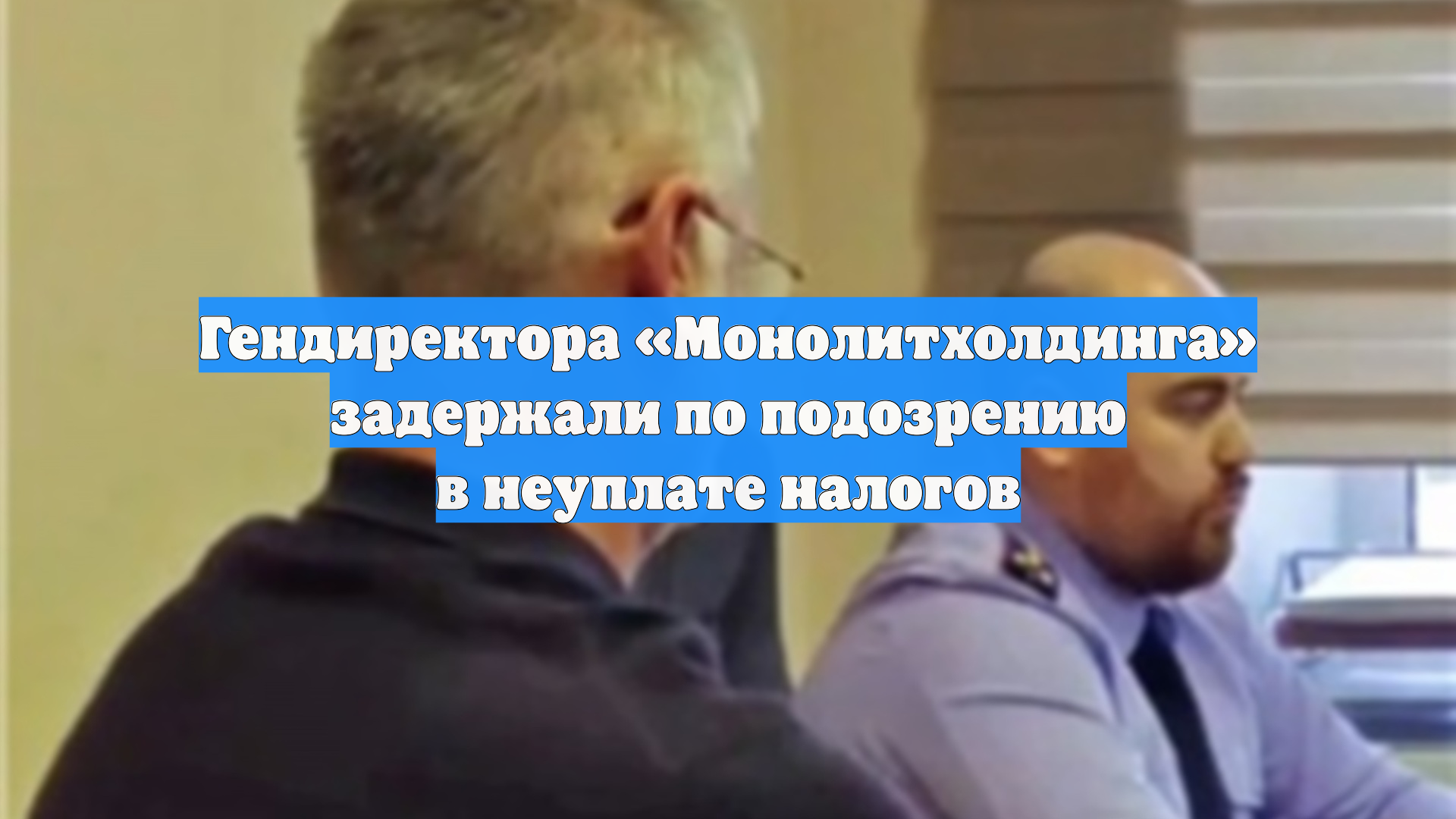 Гендиректора «Монолитхолдинга» задержали по подозрению в неуплате налогов