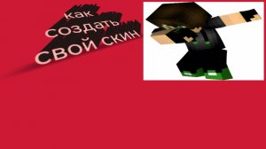 как создать свой собтвесобственный скин в ммайнкрафт