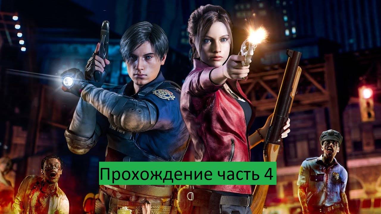 RESIDENT EVIL 2 Прохождение часть 4