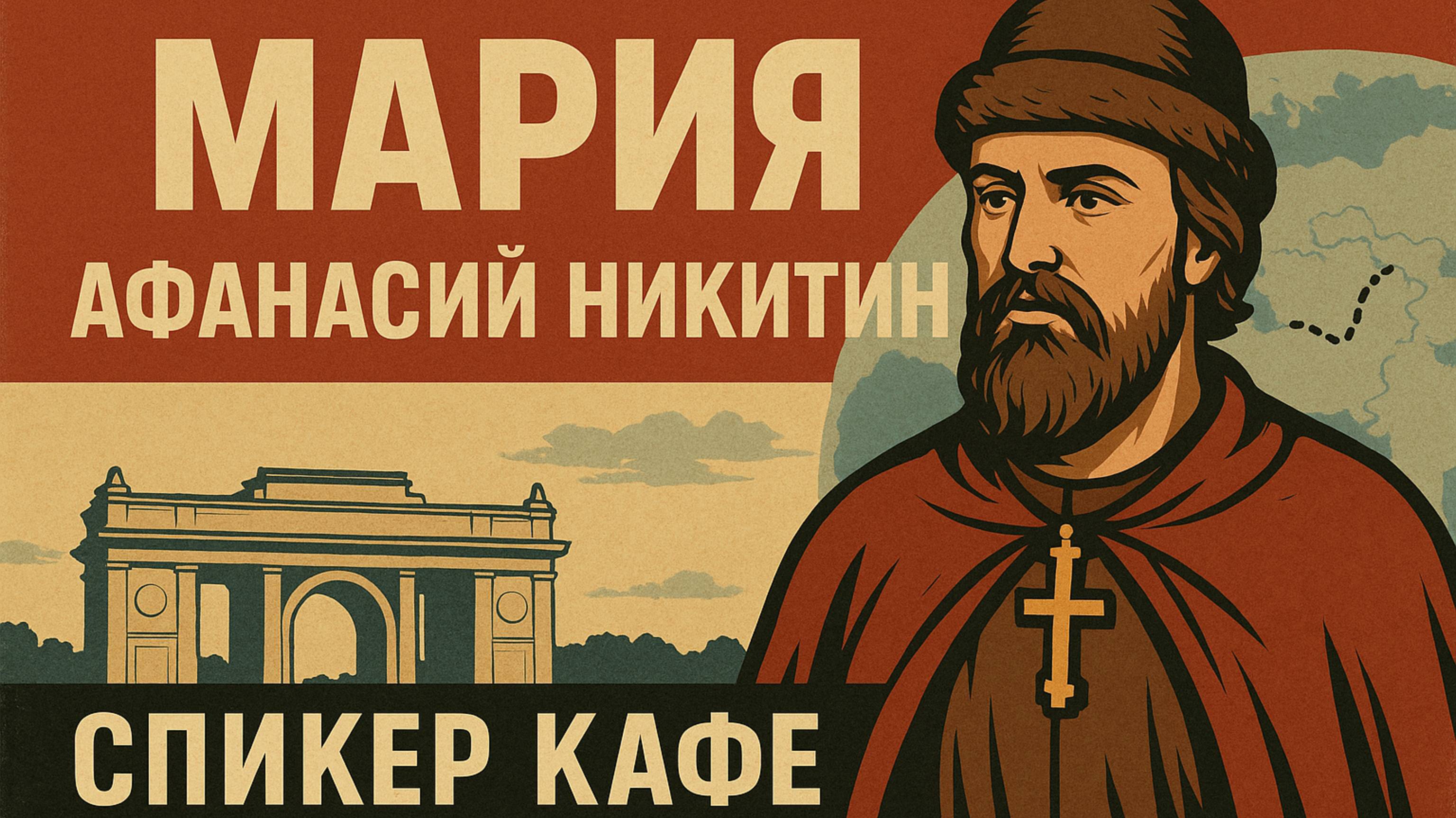 Мария - Тема: Афанасий Никитин #Спикеркафе