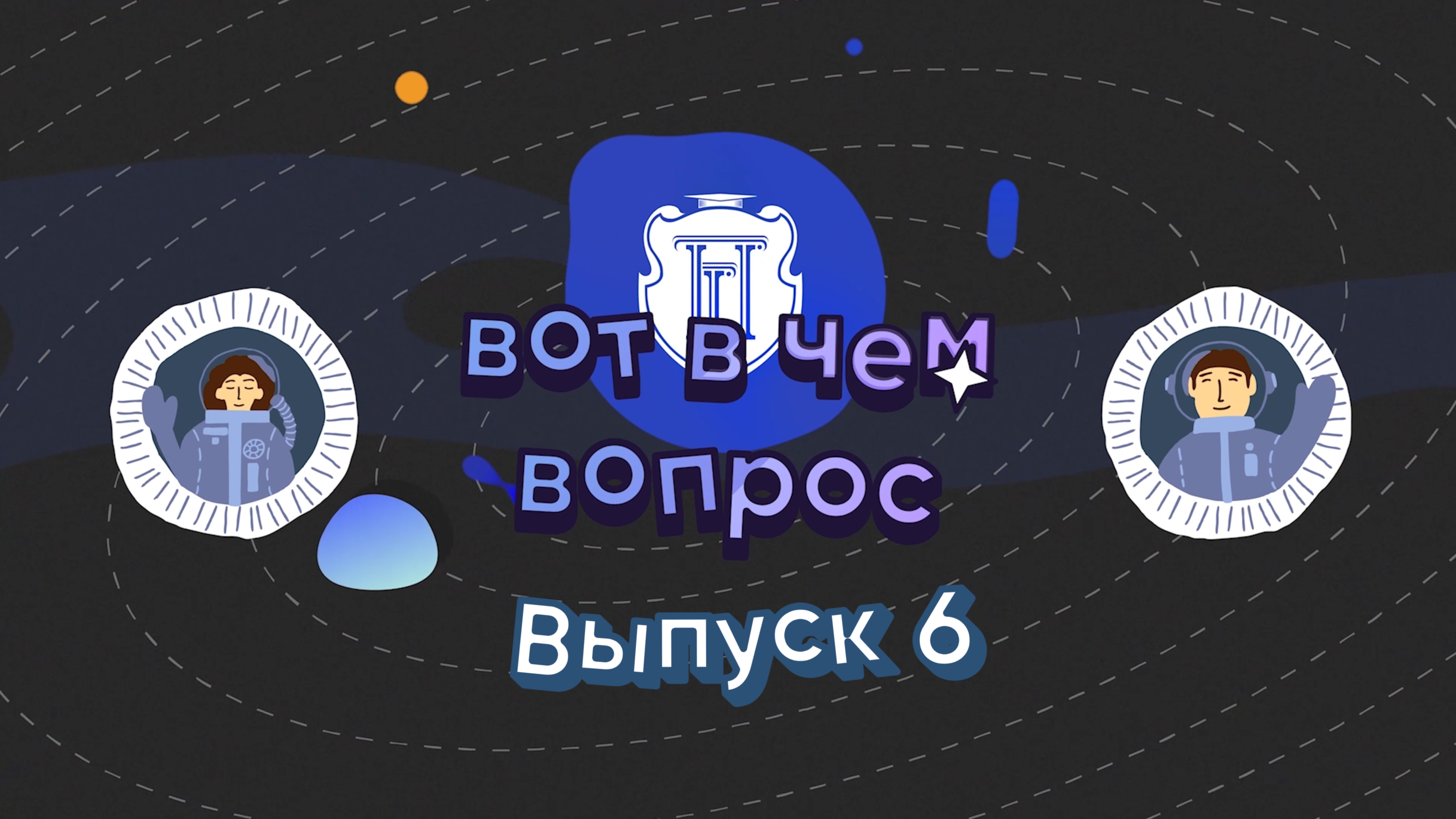 Подкаст «Вот в чем вопрос». Выпуск 6. Учить или учиться?