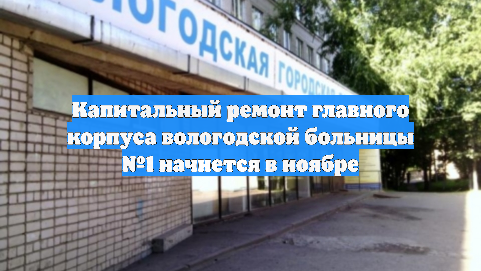 Капитальный ремонт главного корпуса вологодской больницы №1 начнется в ноябре