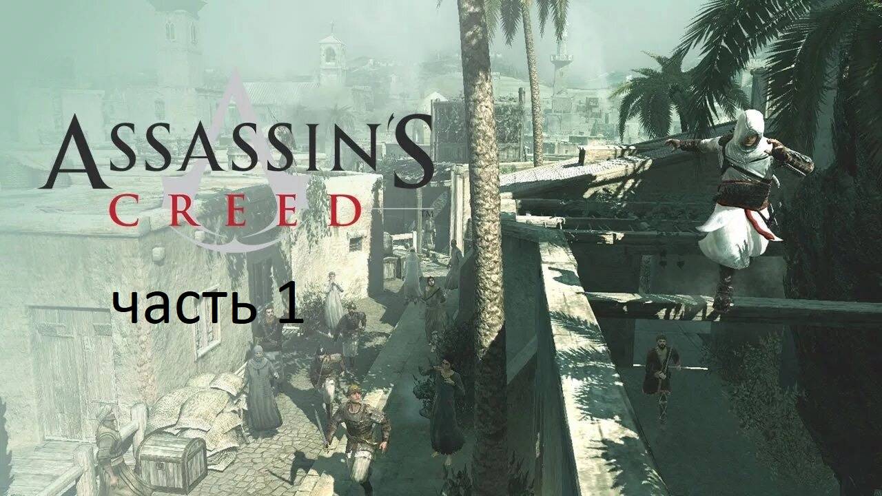 Прохождение Assassin's Creed (часть1).