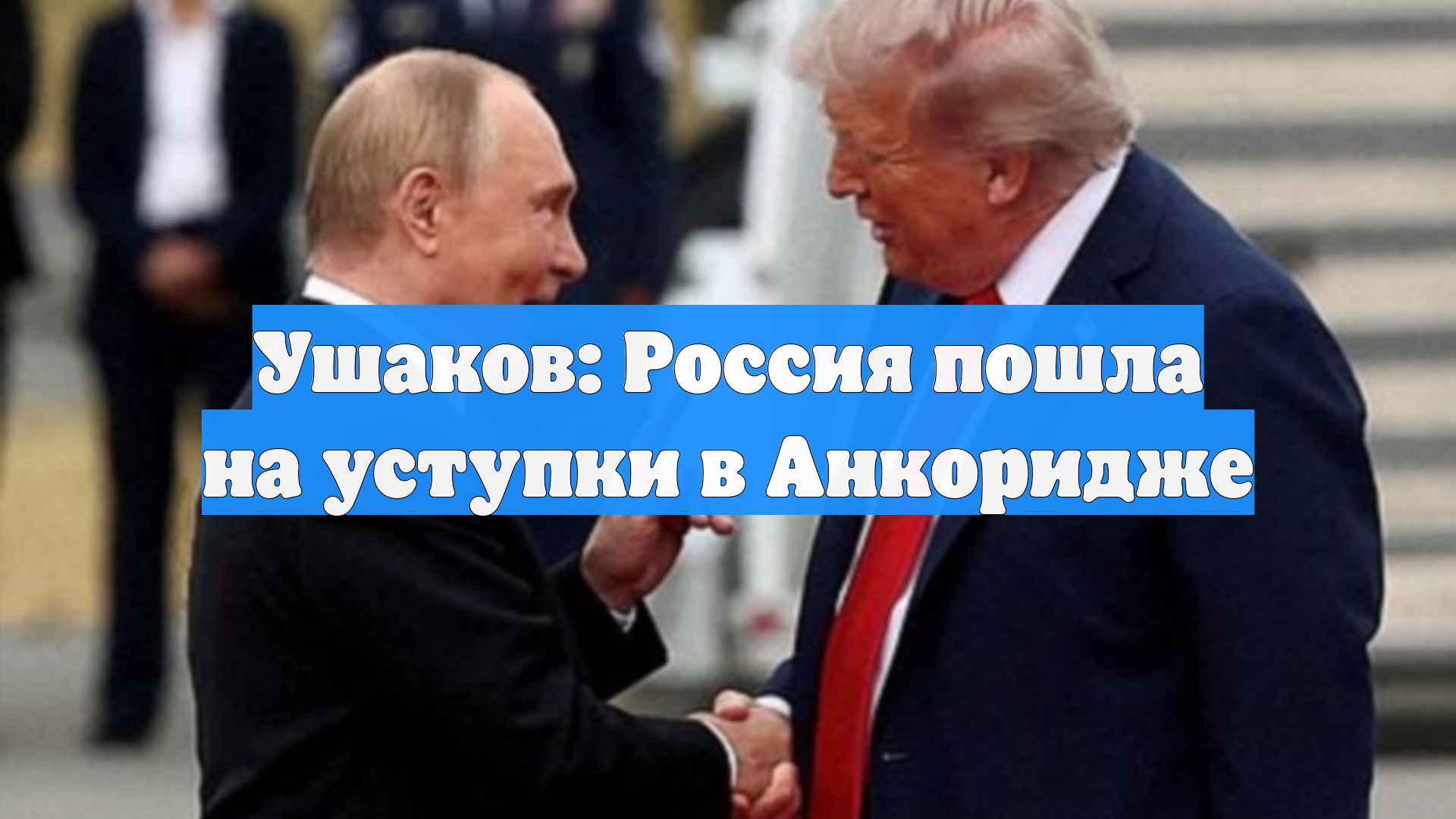 Ушаков: Россия пошла на уступки в Анкоридже
