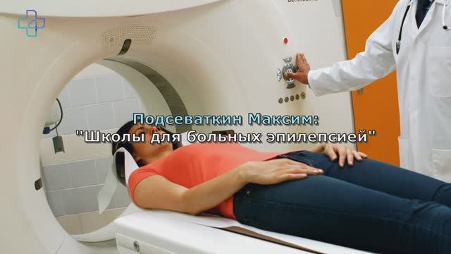 Подсеваткин М.В. - Школы для больных эпилепсией