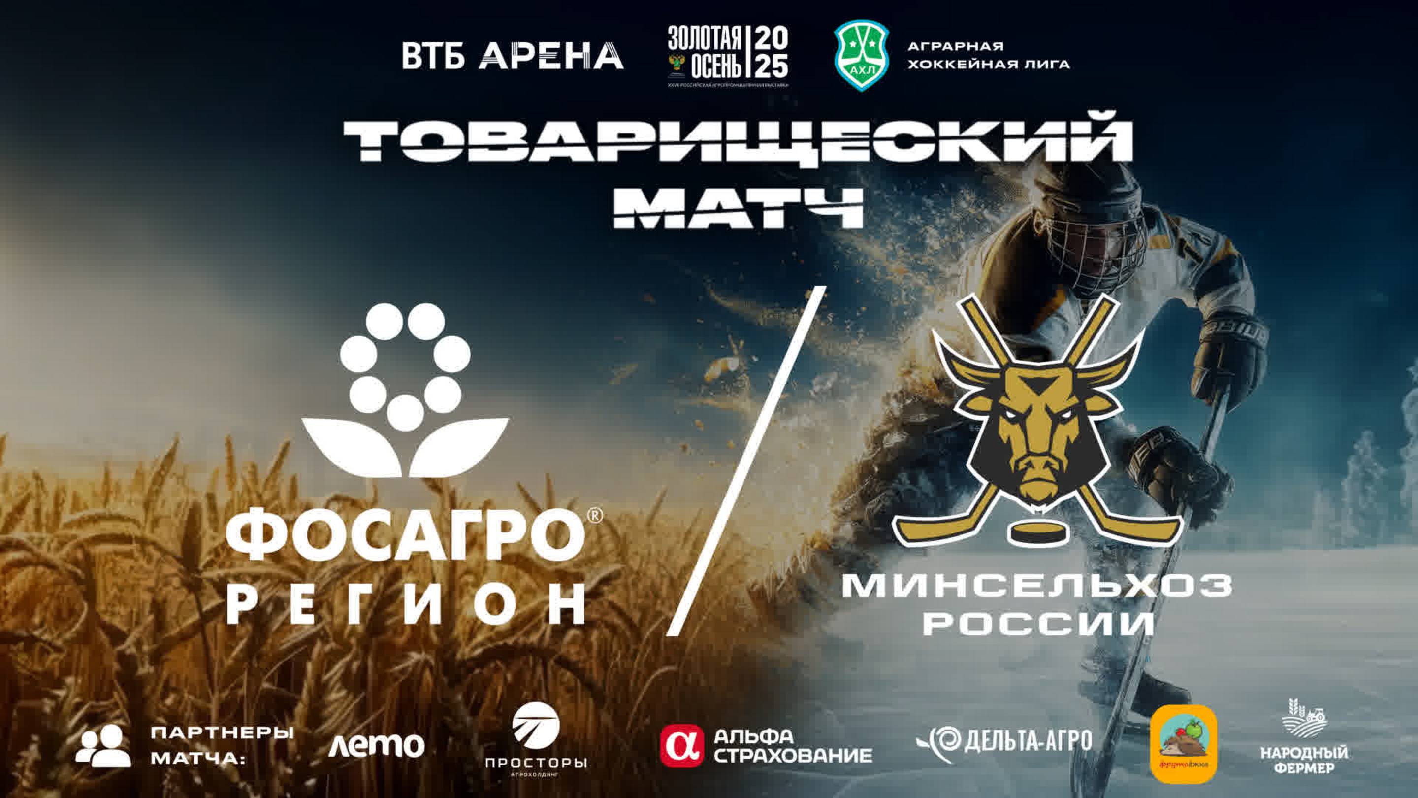 Хоккей. «ФосАгро-Регион» Vs Минсельхоз России, октябрь 2025 года