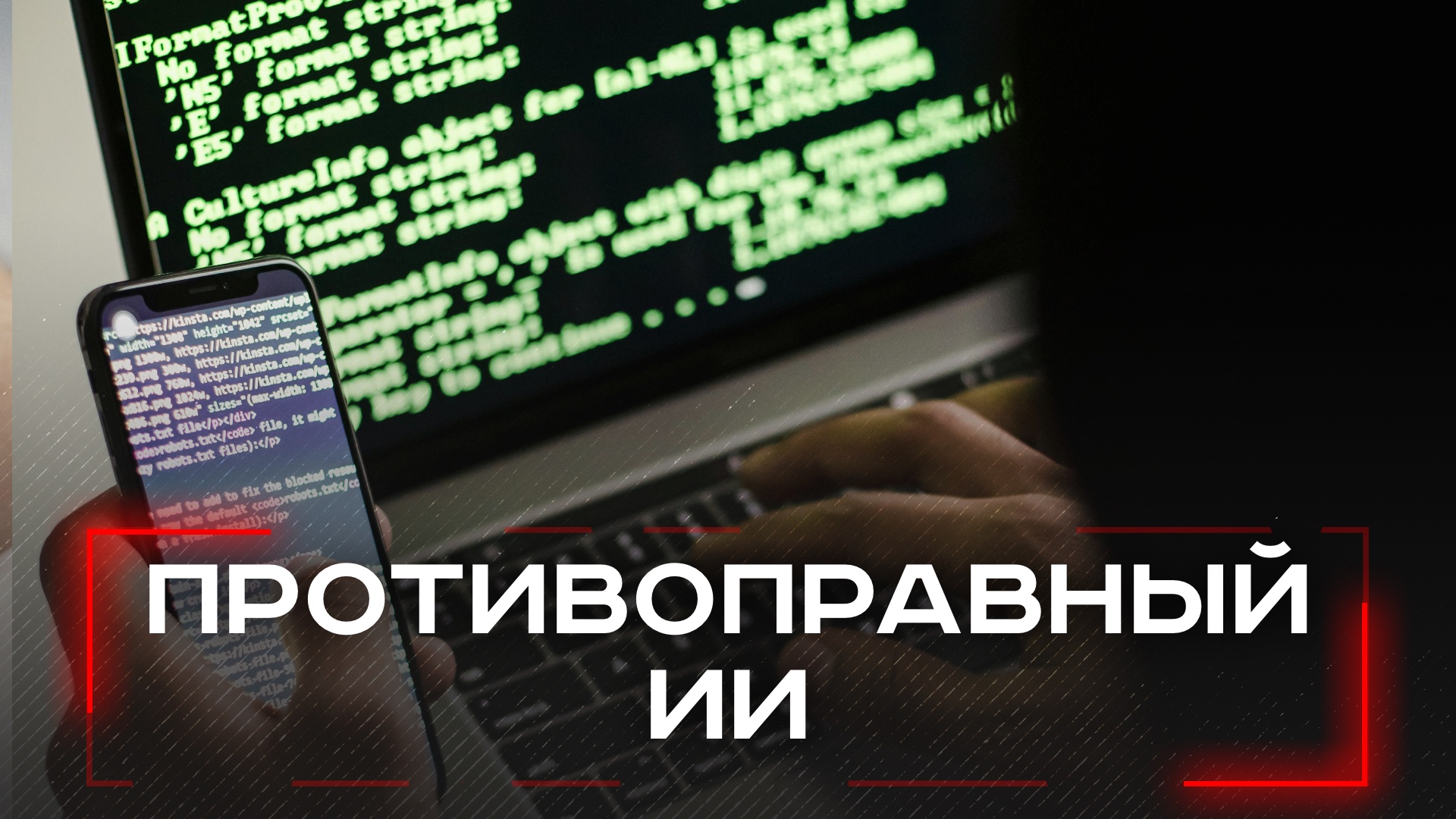 Искусственный интеллект под следствием: за преступные запросы можно получить до 15 лет тюрьмы