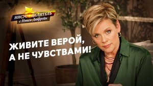 Ваша вера устоит! БЛАГОСЛОВЕНИЯ записаны на ваше имя! «Иисус – Целитель!»