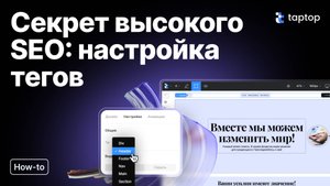 Секрет высокого SEO: Семантические тэги | Taptop HTV