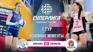 Минчанка - Локомотив | 1 тур | Основные моменты | Суперлига 2025-2026