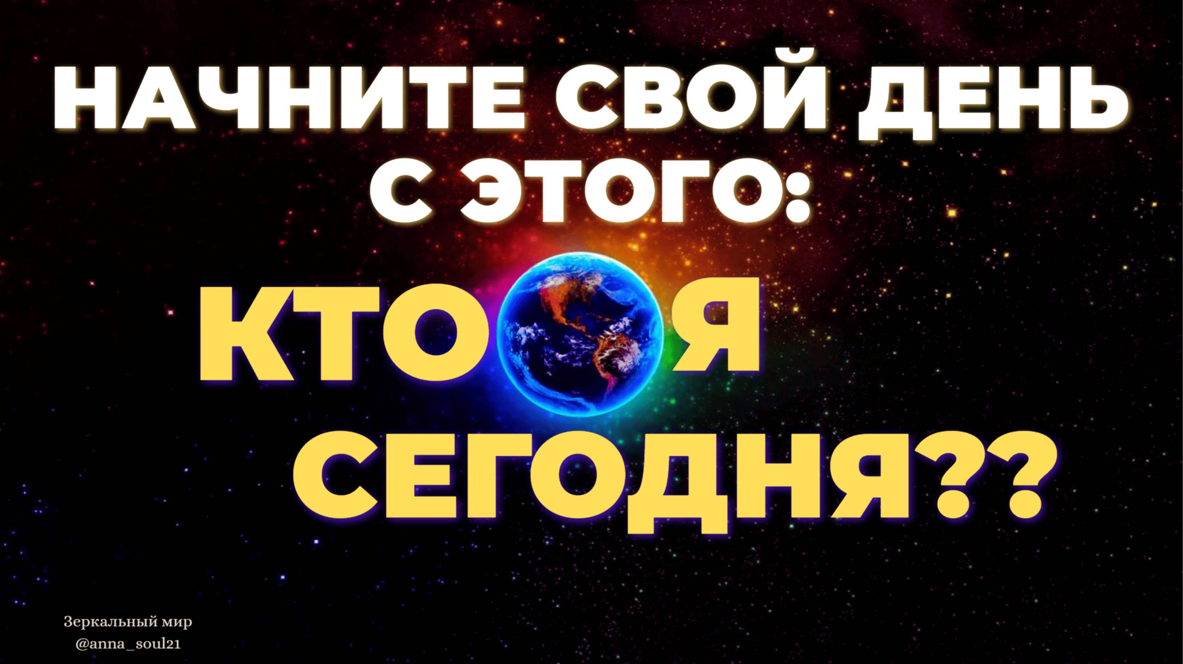 НАЧНИТЕ СВОЙ ДЕНЬ С ЭТОГО: КТО Я СЕГОДНЯ??