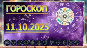 ГОРОСКОП НА ЗАВТРА : ГОРОСКОП НА 11 ОКТЯБРЯ 2025 ГОДА. ДЛЯ ВСЕХ ЗНАКОВ ЗОДИАКА.