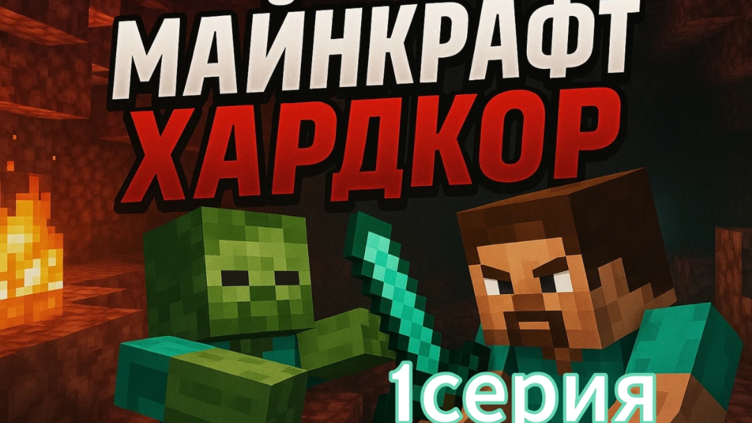 Майнкрафт Хардкор 1 серия