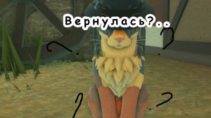 Древесная Ягода - Вернулась?