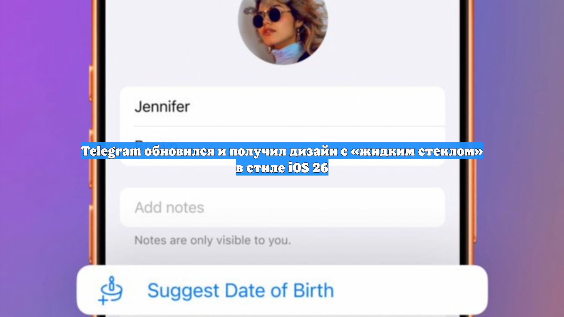 Telegram обновился и получил дизайн с «жидким стеклом» в стиле IOS 26
