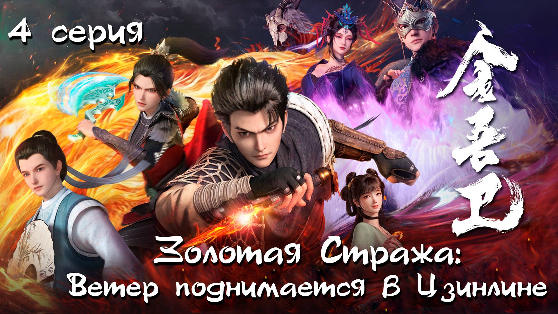 [ LightFamily | Липсинк | 4k ] Золотая стража: Ветер поднимается в Цзинлине / Jinwu Guardi 4 серия.