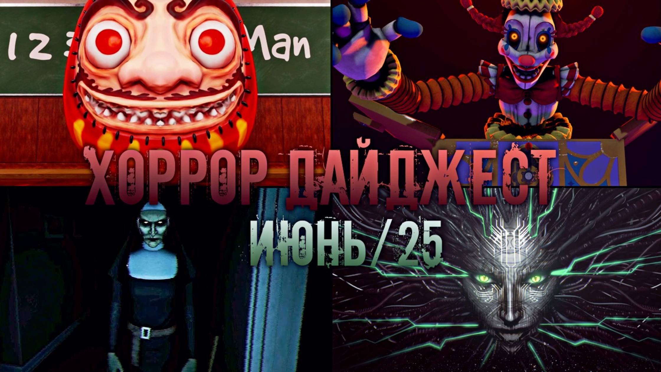 Че там по ХОРРОРАМ? 😱 Главные Релизы Июня 2025!