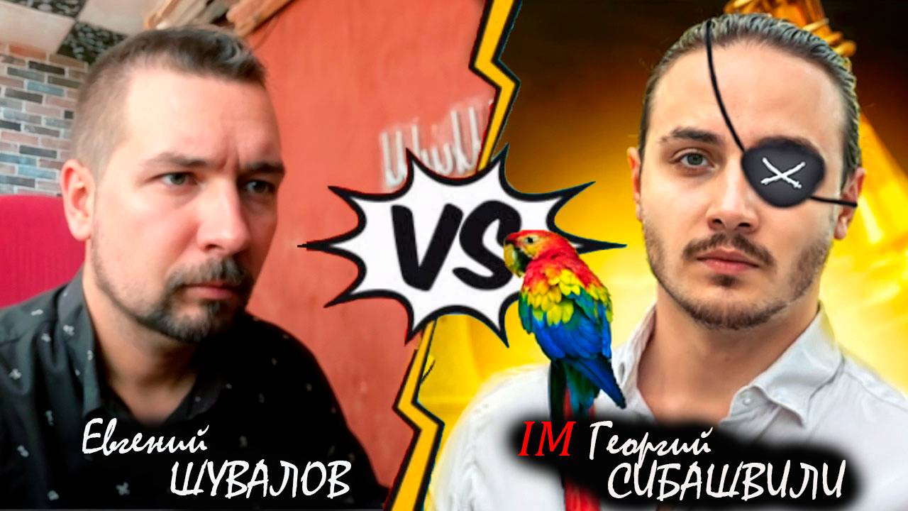 Евгений ШУВАЛОВ 🆚 IM Георгий СИБАШВИЛИ 💀 Пешка-приманка и буря в Меранском море!