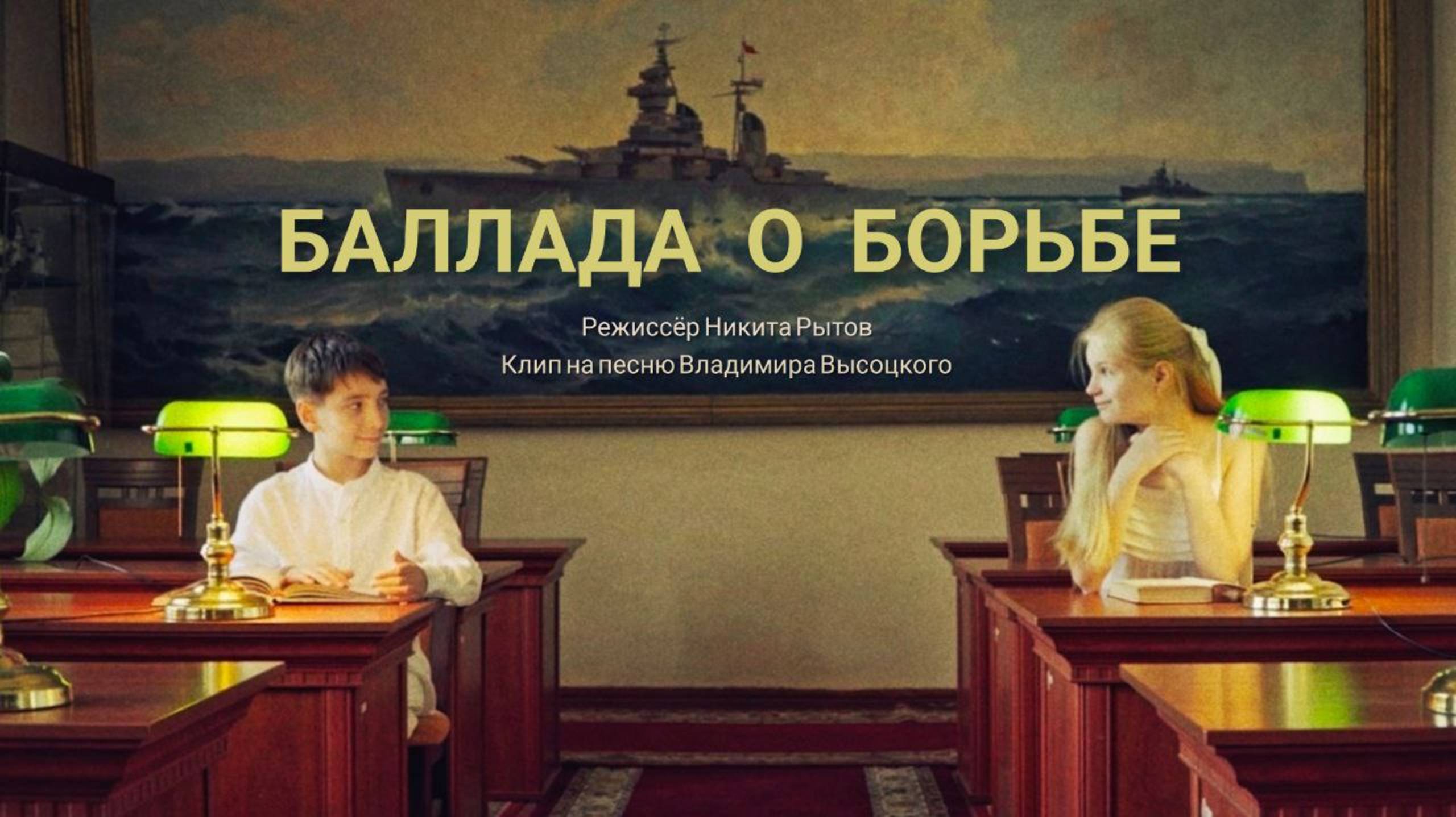 Баллада о борьбе. Владимир Высоцкий