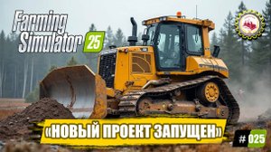 🆕🚜Farming Simulator 25🚜—ЗАПУСКАЮ НОВЫЙ ПРОЕКТ|ТРАНСПОРТИРУЮ ТЯЖЁЛЫЙ БУЛЬДОЗЕР|966К на СЧЕТУ🧑🌾
