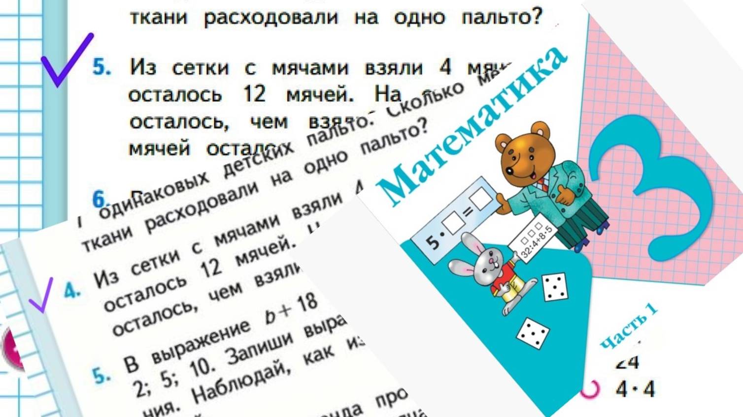 Математика 3 класс 1 часть номер 5 4 с 32 40