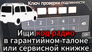 Ларгус Ключ проверки подлинности в гарантийном талоне Largus