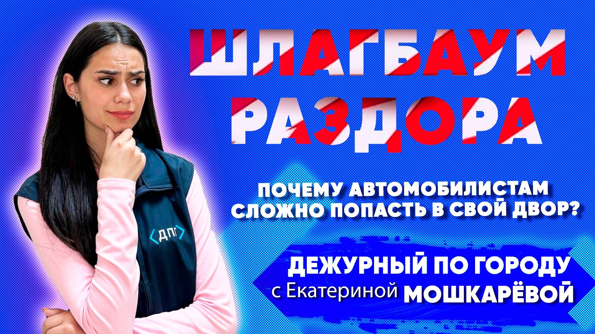 Шлагбаум раздора. Почему водителям сложно попасть в свой двор | ДПГ. Неделя