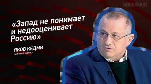 "Запад не понимает и недооценивает Россию" - Яков Кедми