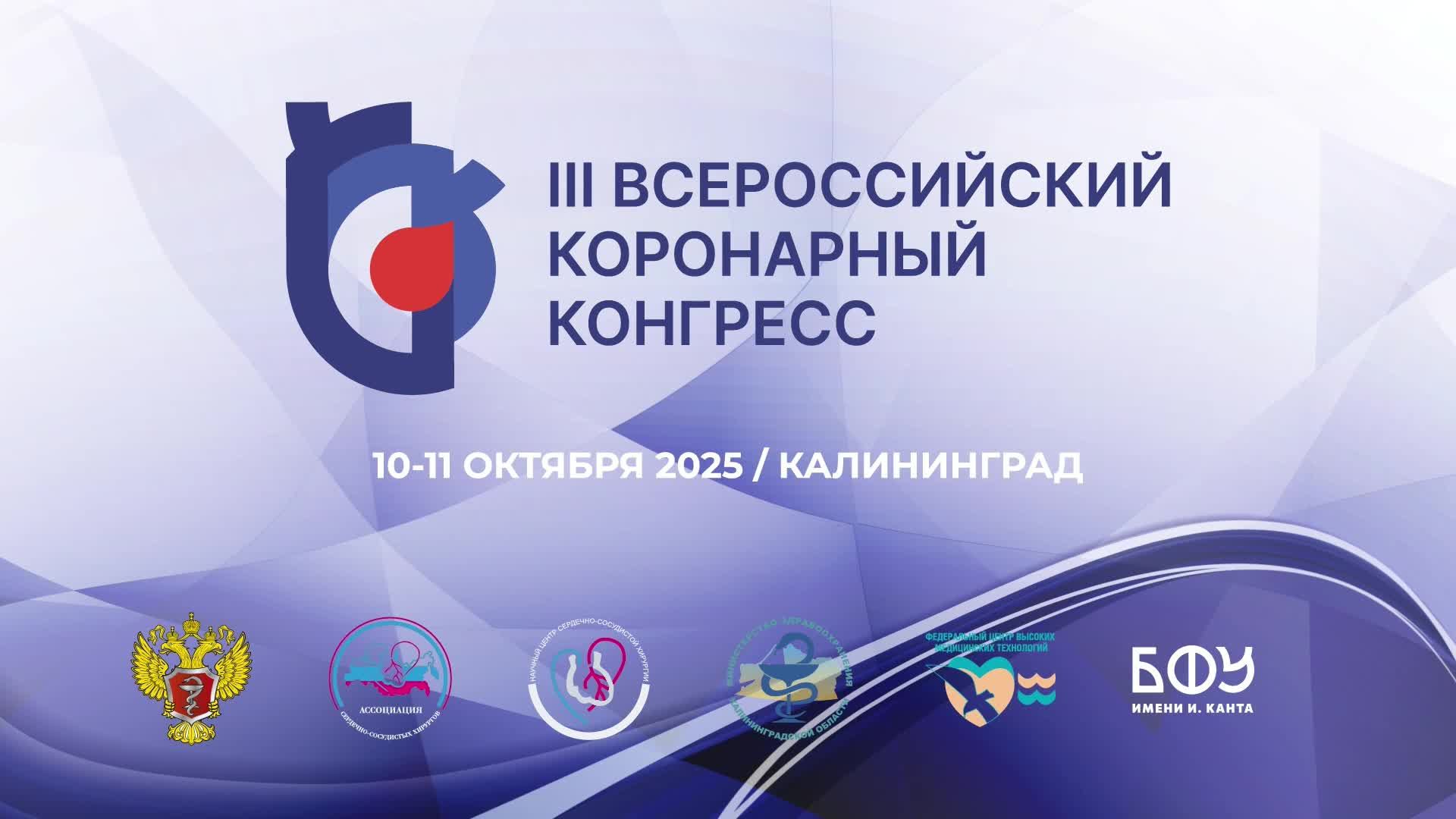 III ВСЕРОССИЙСКИЙ КОРОНАРНЫЙ КОНГРЕСС (Зал 2) Калининград 10 октября 2025 г.