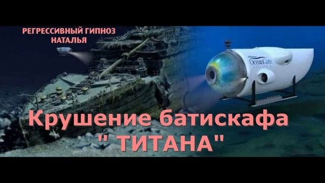 БАТИСКАФ ТИТАН 2024.Общение с душой.Ченнелинг.Регрессивный гипноз. Наталья Соколова.