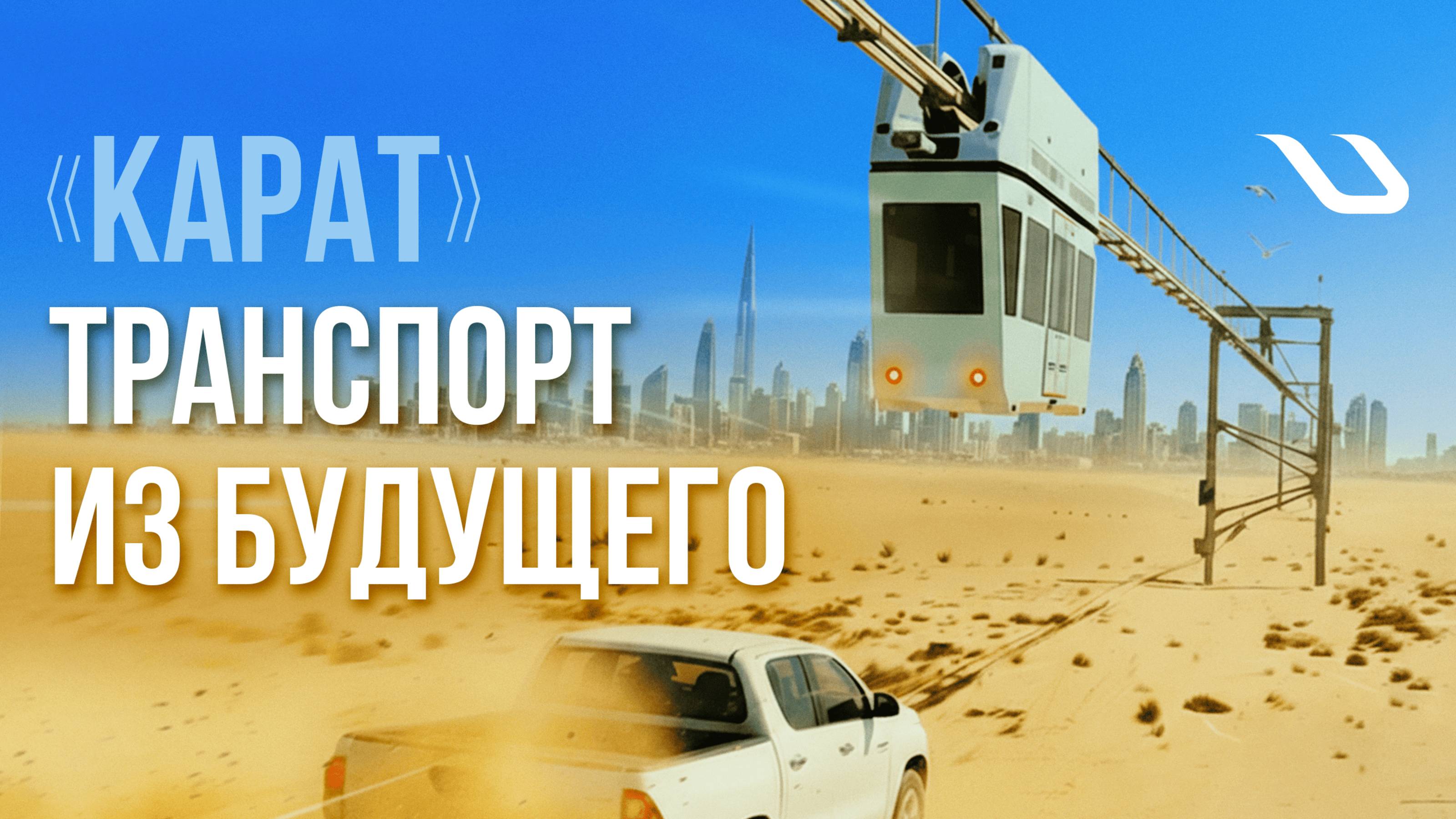 Транспорт из будущего. Юнибус «Карат»
