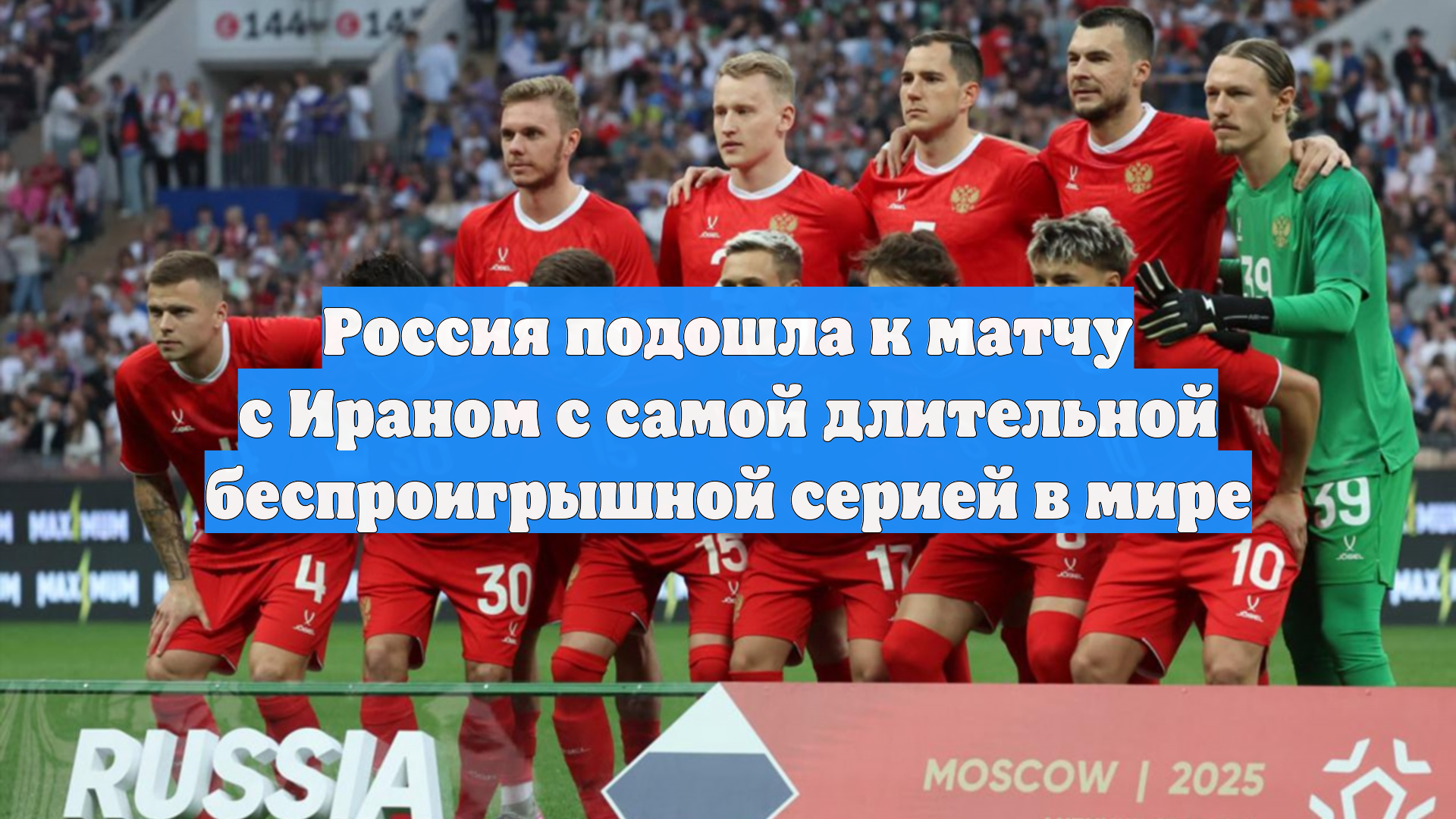 Россия подошла к матчу с Ираном с самой длительной беспроигрышной серией в мире