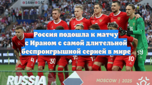 Россия подошла к матчу с Ираном с самой длительной беспроигрышной серией в мире