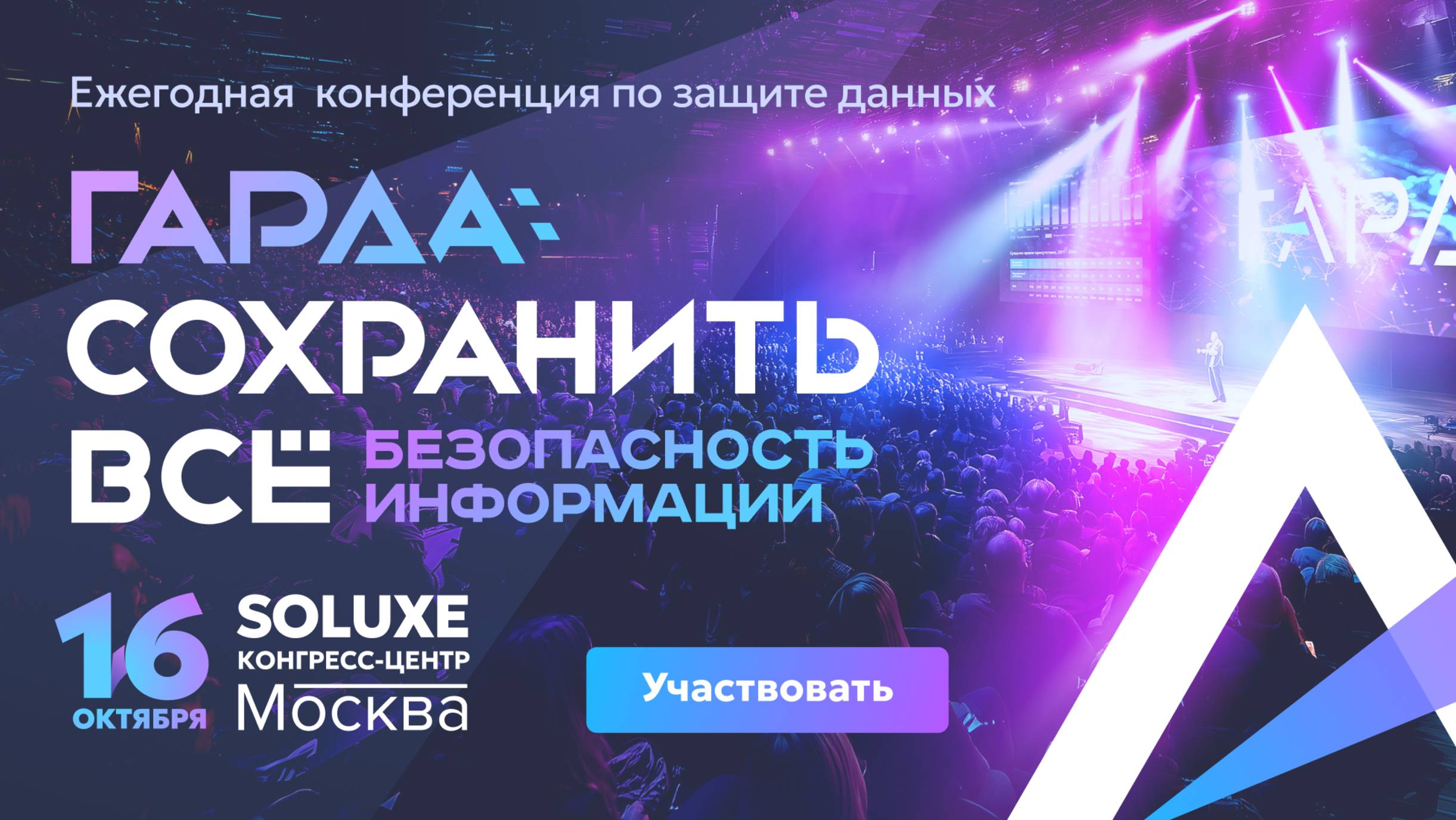 «Гарда: Cохранить все. Безопасность информации»