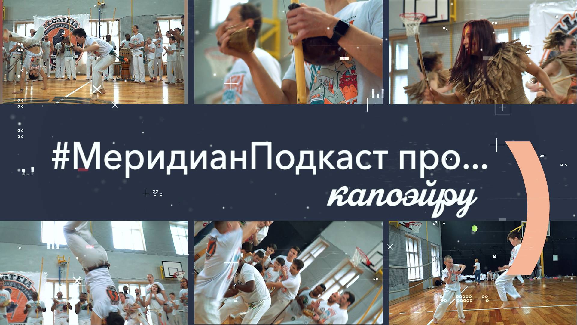 #МеридианПодкаст про...капоэйру