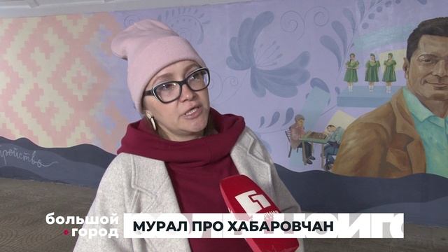 МУРАЛ ПРО ХАБАРОВЧАН. Большой город 10/10/2025