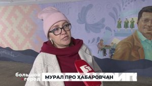 МУРАЛ ПРО ХАБАРОВЧАН. Большой город 10/10/2025