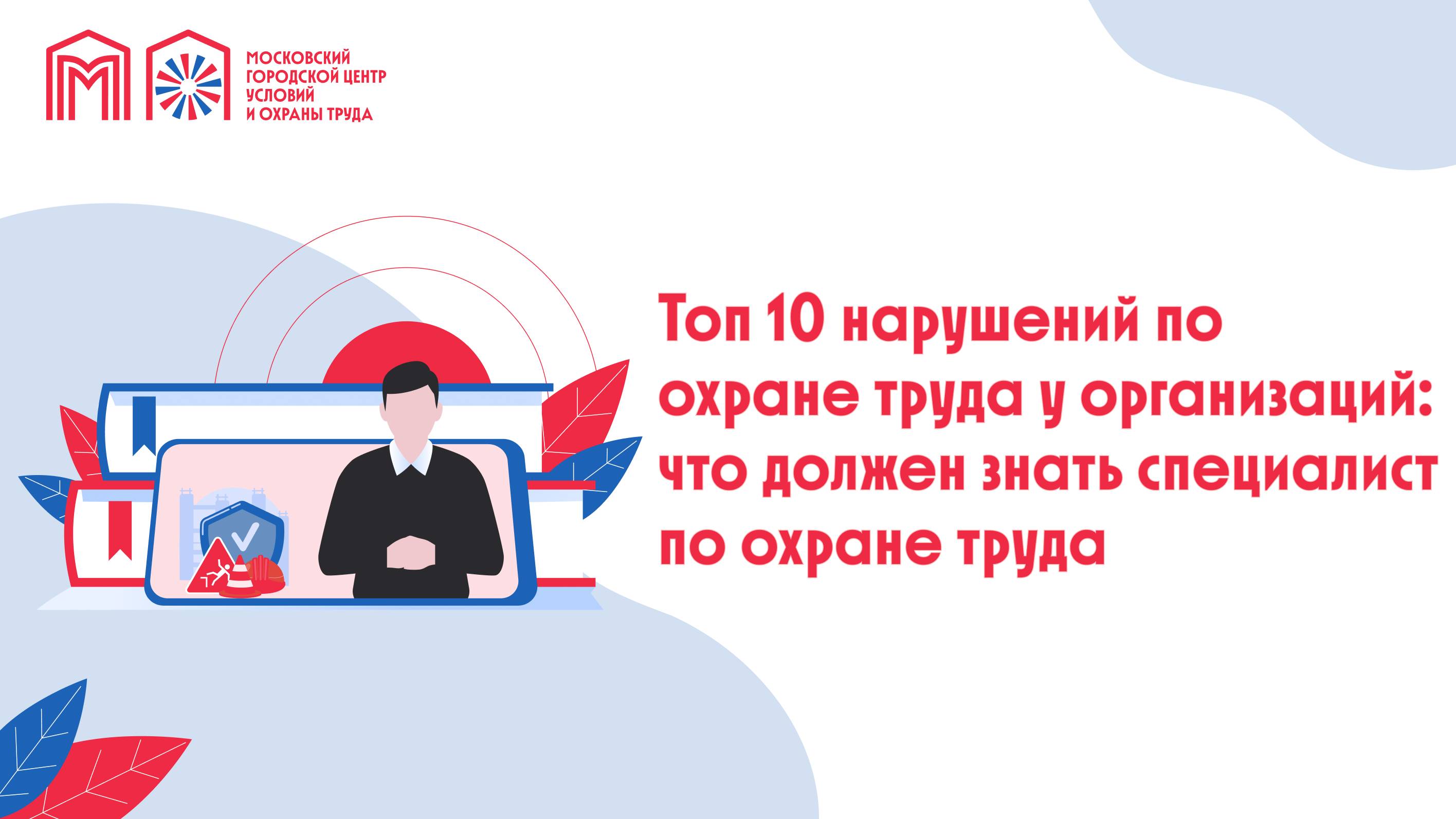 Топ 10 нарушений по охране труда у организаций, что должен знать специалист по охране труда