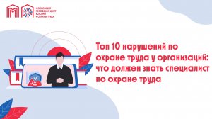 Топ 10 нарушений по охране труда у организаций, что должен знать специалист по охране труда