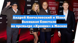 Андрей Кончаловский и Юлия Высоцкая блистали на премьере «Хроник» в Москве