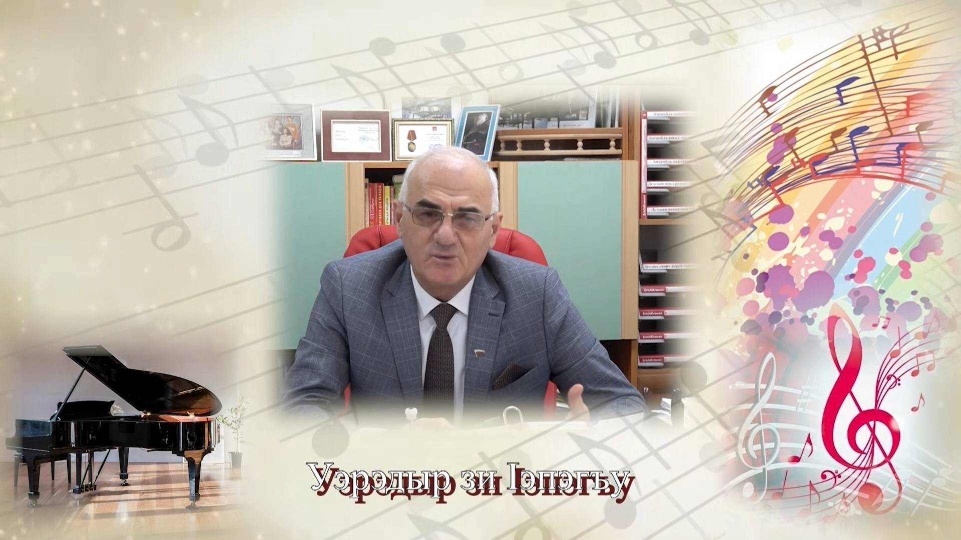 «Уэрэдыр зи 1эпэгъу»