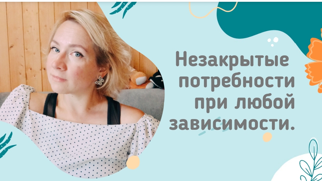 Незакрытые потребности при любой зависимости.