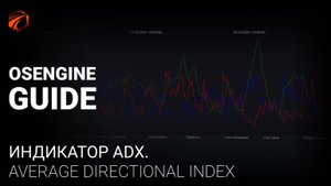 Разбор индикатора ADX (Average Directional Index) с примерами бесплатных роботов.