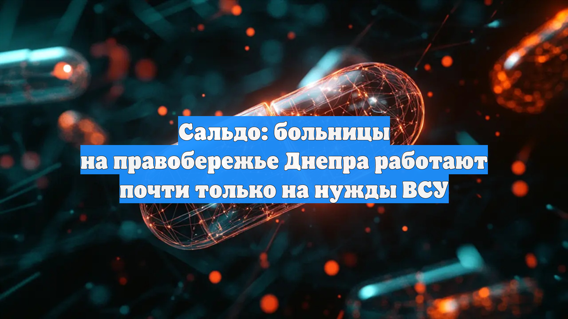 Сальдо: больницы на правобережье Днепра работают почти только на нужды ВСУ